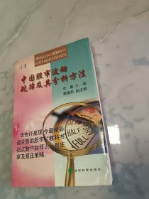 中国股市波动规律及其分析方法