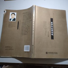 高等院校奢侈品管理专业规划教材：奢侈品法律环境