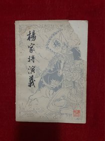 杨家将演义