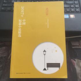 2017年中国短篇小说精选