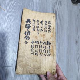 兵学指南 古代兵书 古代阵法书 手抄本 作者手抄本？百年以上 罕见