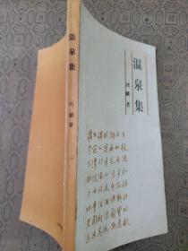 温泉集