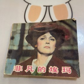 非凡的埃玛