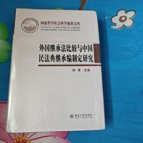 外国继承法比较与中国民法典继承编制定研究