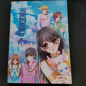 无限学园祭Ⅰ