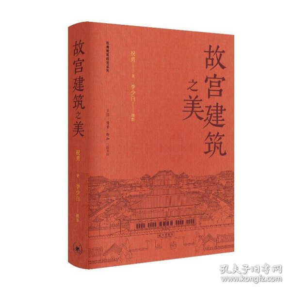 故宫建筑之美 9787108078247