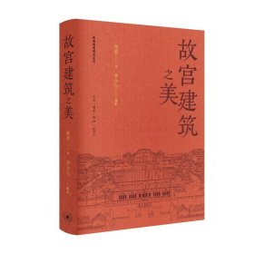 故宫建筑之美 9787108078247
