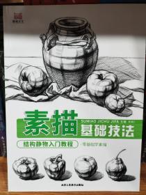 素描基础技法结构静物入门教程