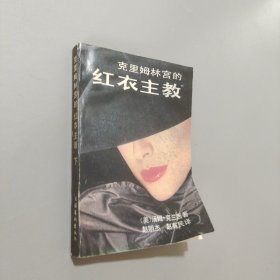 克里姆林宮的紅衣主教