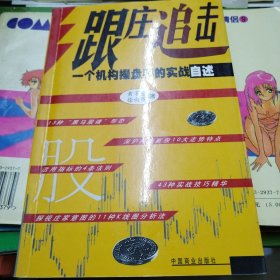 跟庄追击:一个机构操盘手的实战自述