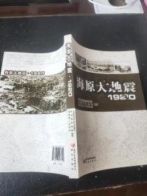 海原大地震1920