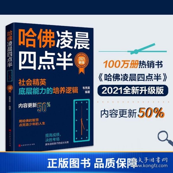 哈佛凌晨四点半：2021新版（社会精英底层能力的培养逻辑）