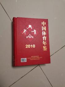 中国体育年鉴2010