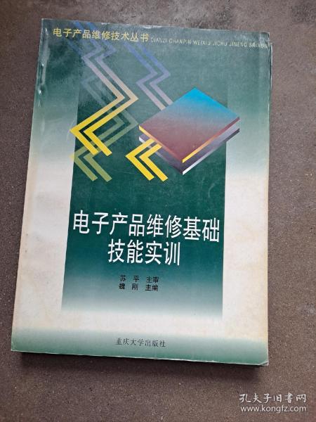 电子产品维修技术丛书 电子产品维修基础技能实训 魏刚 主编 重庆大学出版社