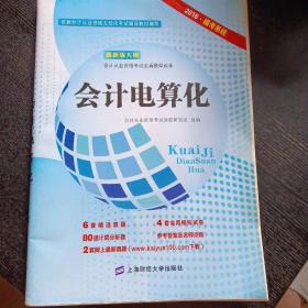 2016会计从业资格考试全真模拟试卷：会计电算化（包邮）