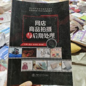 网店商品拍摄与后期处理易俗辛惠娟李凤娇上海交通大学出9787313178220