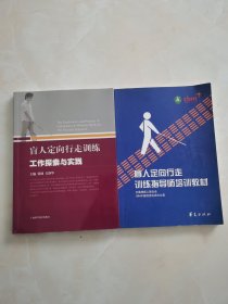 盲人定向行走训练指导师培训教材：盲人定向行走训练工作探索与实践：两本合售