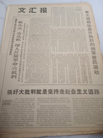 文汇报1967年8月28日川沙县大半革命大批判的大字报专栏群众说看了这些大字报，就像上了，一堂生动的毛主席思想政治课