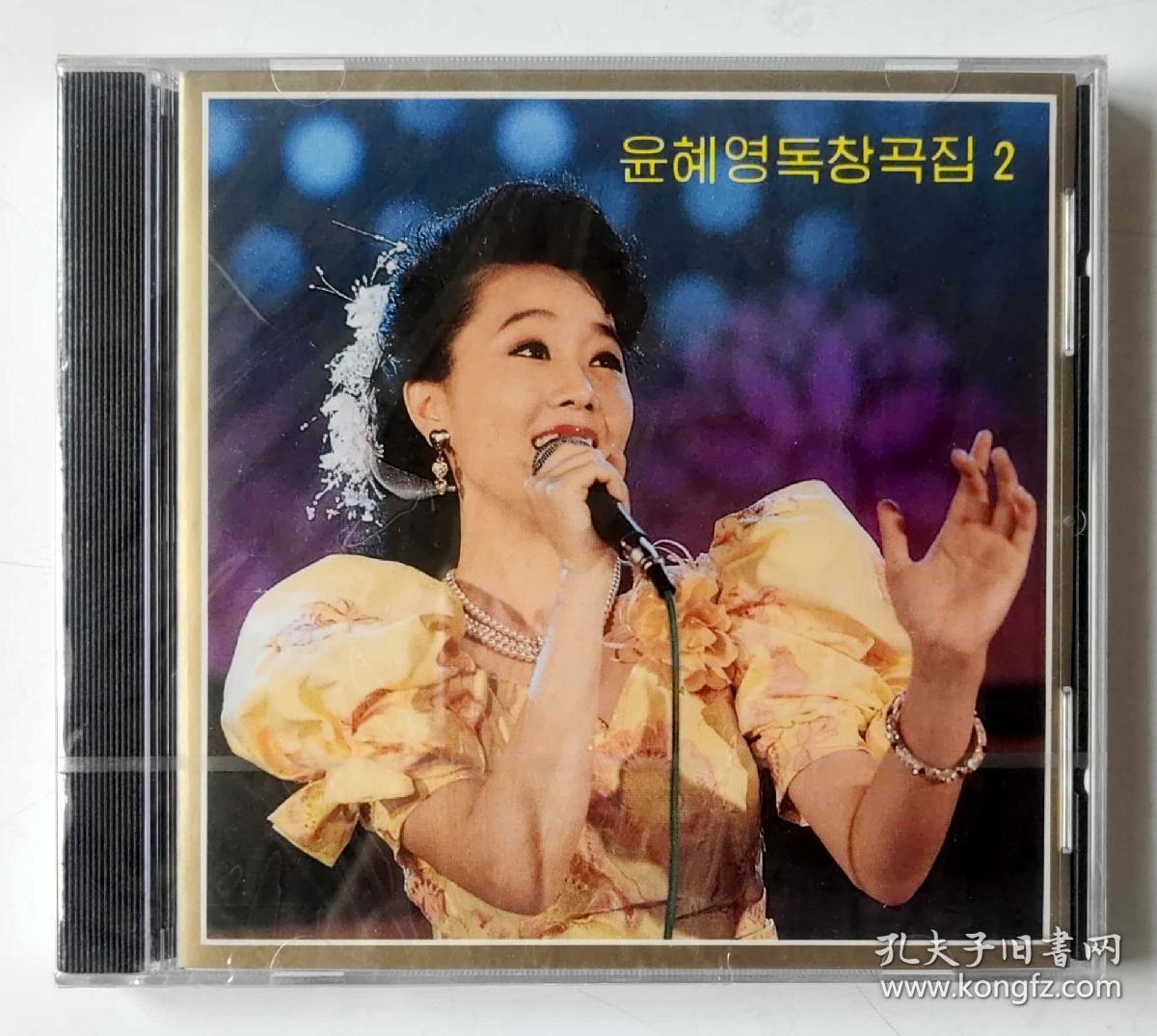 朝鲜歌曲全新未拆封首版立体声CD唱片《尹惠英独唱曲集2》