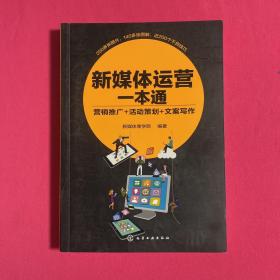 新媒体运营一本通:营销推广+活动策划+文案写作