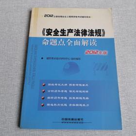 注册助理安全工程师资格考试辅导用书：《安全生产法律法规》命题点全面解读（2012）