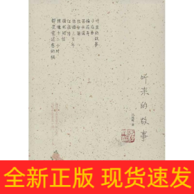 聽(tīng)來(lái)的故事