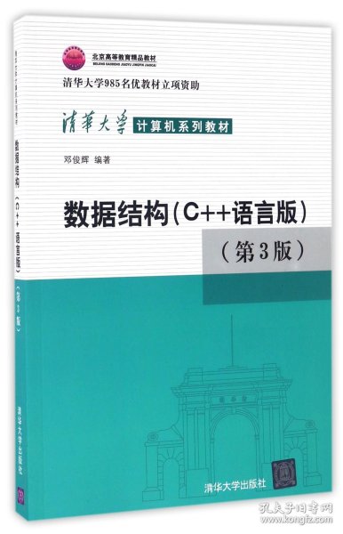 数据结构(C++语言版第3版清华大学计算机系列教材)