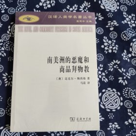 南美洲的恶魔和商品拜物教(汉译人类学名著丛书)