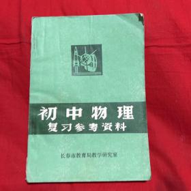 初中物理复习参考资料，以图片为准