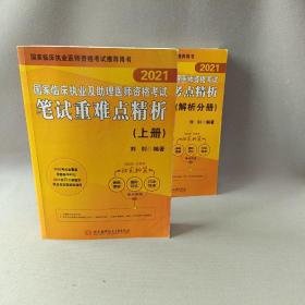 2021昭昭执业医师考试国家临床执业及助理医师资格考试笔试重难点精析(上、解析分册) 两册合售