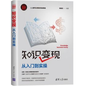 【正版书籍】知识变现从入门到实操