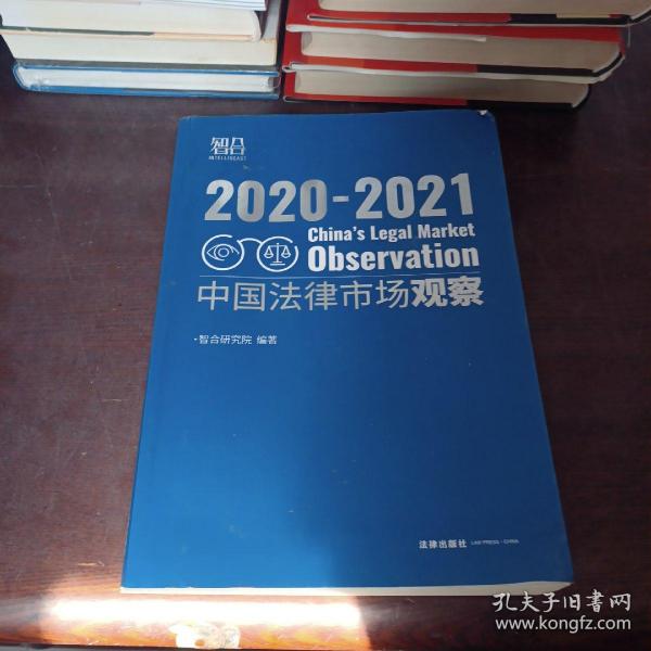 中国法律市场观察2020-2021