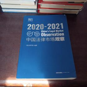 中国法律市场观察2020-2021