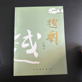 越剧2019年第2期　　总第38期