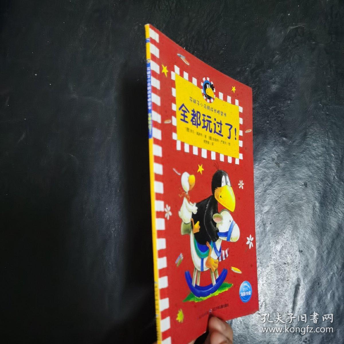 花袜子小乌鸦成长桥梁书：全都玩过了！