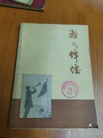 漓水烽烟