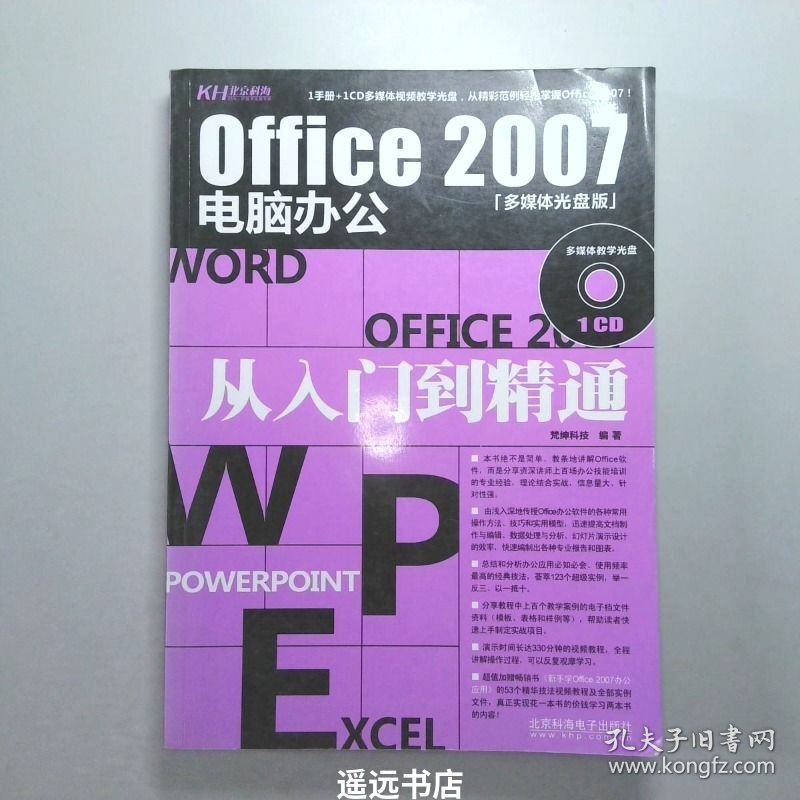 office2007电脑办公从入门到精通