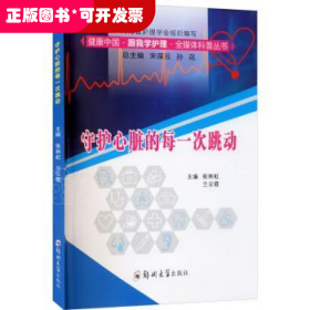 守护心脏的每一次跳动/健康中国跟我学护理全媒体科普丛书