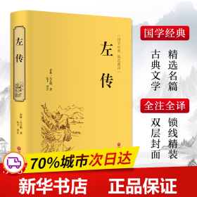 保正版！左传9787519020828中国文联出版社[春秋]左丘明