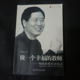 做一个幸福的教师 包邮