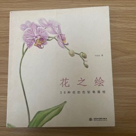 花之绘 ·38种花的色铅笔图绘