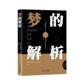 梦的解析 心理学 (奥)西格蒙德·弗洛伊德 新华正版