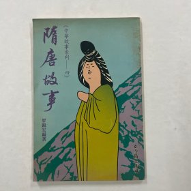 隋唐故事 中华故事系列——四