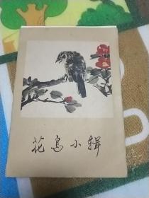 50年代老画册:花鸟小辑