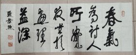 王逸举先生入室弟子·张景照（著名书法家、原中国书法艺术研究院教授）·书法作品·（96*36）（92）