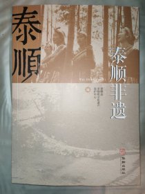 泰顺非遗