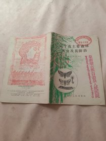 1959年辽宁省林业局编写:《辽宁省主要森林害虫及其防治》一一一(封面盖有阜新市林业局两枚印章如图及阜新蒙古族自治县人民医院蒙汉双语印章， 封底及内页分别盖有毛主席头像图案大红印章共两枚，详见如图)极有收藏价值。