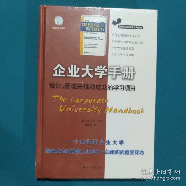 职场学习与发展经典译丛·企业大学手册：设计、管理并推动成功的学习项目