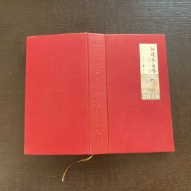 红楼梦日历 2018年