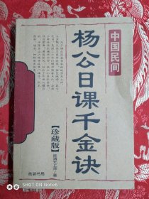 杨公日课千金诀
